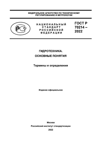 ГОСТ Р 70214-2022 Гидротехника. Основные понятия. Термины и определения